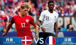 世界杯法国丹麦比赛谁赢 法国2比1丹麦提前出线